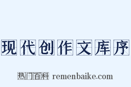 现代创作文库序是什么意思的图片